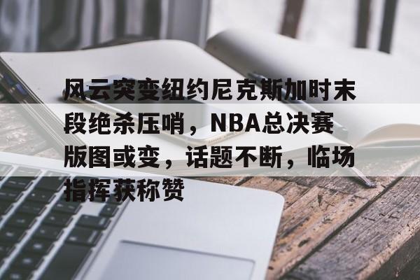 2024年nba季后赛绝杀